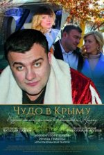 Сериал Чудо в Крыму (2015) смотреть онлайн