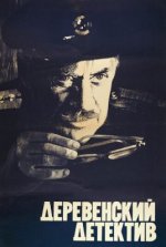 Сериал Деревенский детектив (1969) смотреть онлайн