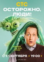 Сериал Осторожно, люди! (2025) смотреть онлайн