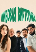 Сериал Имбовая викторина (2026) смотреть онлайн