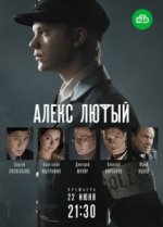 Сериал Алекс Лютый (2019) смотреть онлайн