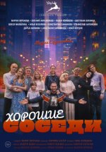 Сериал Хорошие соседи (2025) смотреть онлайн