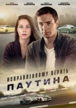 Сериал Исправленному верить 2. Паутина (2021) смотреть онлайн