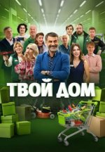 Сериал Твой дом (2026) смотреть онлайн