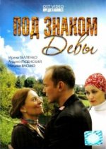 Сериал Под знаком Девы (2008) смотреть онлайн