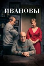 Сериал Ивановы (2016) смотреть онлайн