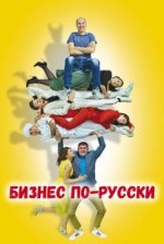 Сериал Бизнес по-русски (2022) смотреть онлайн