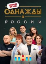 Сериал Однажды в России (2014-2024) смотреть онлайн