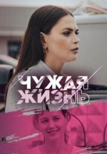 Сериал Чужая жизнь (2024) смотреть онлайн