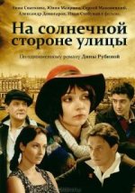 Сериал На солнечной стороне улицы (2011) смотреть онлайн