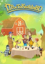 Сериал Новое Простоквашино (2018-2026) смотреть онлайн
