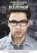 Сериал На берегу вселенной (2012) смотреть онлайн