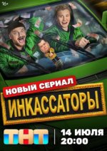 Сериал Инкассаторы (2025) смотреть онлайн