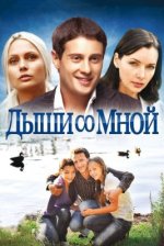 Сериал Дыши со мной (2010) смотреть онлайн