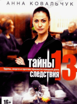 Сериал Тайны следствия 13 сезон (2000-2017) смотреть онлайн