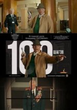 Сериал 100 шагов (2019) смотреть онлайн