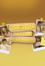 Сериал Звезды против мошенников (2025) смотреть онлайн