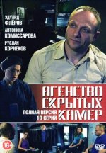 Сериал Агентство скрытых камер (2016) смотреть онлайн