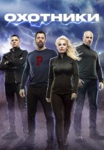 Сериал Охотники 10 сезон (2026) смотреть онлайн