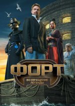 Сериал Форт. Возвращение легенды (2025) смотреть онлайн