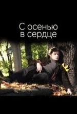 Сериал С осенью в сердце (2015) смотреть онлайн