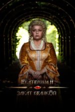 Сериал Екатерина II: Закат Великой (2022) смотреть онлайн
