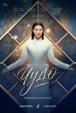 Сериал Чудо (2026) смотреть онлайн