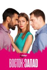 Сериал Восток-Запад (2016-2018) смотреть онлайн