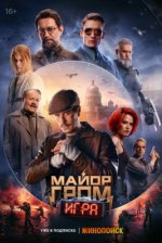 Сериал Майор Гром: Игра (2024) смотреть онлайн