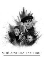 Сериал Мой друг Иван Лапшин (1984) смотреть онлайн