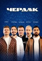 Сериал Чердак (2026) смотреть онлайн