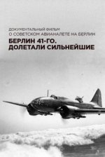 Сериал Берлин 41-го. Долетали сильнейшие (2017) смотреть онлайн