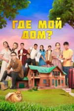 Сериал Где мой дом? (2023) смотреть онлайн