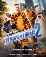 Сериал Отмороженные 2 сезон (2026) смотреть онлайн
