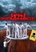 Сериал Игры Масленникова (2024) смотреть онлайн