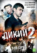 Сериал Дикий 2 сезон (2009) смотреть онлайн