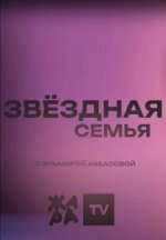 Сериал Звёздная семья (2023-2024) смотреть онлайн