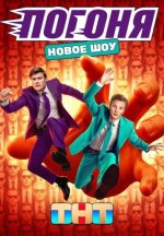 Сериал Погоня (2025) смотреть онлайн