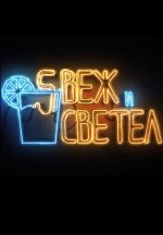 Сериал Свеж и светел (2024) смотреть онлайн