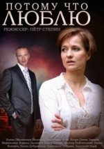 Сериал Потому что люблю (2015) смотреть онлайн