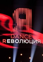 Сериал Dance Революция (2020-2021) смотреть онлайн