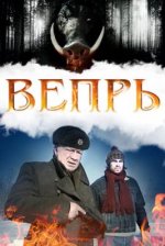 Сериал Вепрь (2005) смотреть онлайн