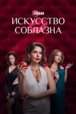 Сериал Искусство соблазна (2025) смотреть онлайн