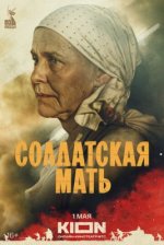 Сериал Солдатская мать (2025) смотреть онлайн