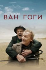 Сериал Ван Гоги (2018) смотреть онлайн