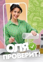 Сериал Оля проверит! (2025) смотреть онлайн
