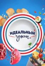 Сериал Идеальный ужин 2 сезон (2019) смотреть онлайн