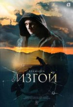 Сериал Изгой (2023-2024) смотреть онлайн