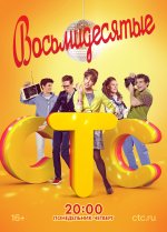 Сериал Восьмидесятые 4 сезон (2011) смотреть онлайн