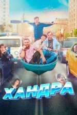 Сериал Хандра (2019) смотреть онлайн